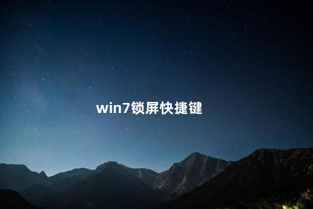 win7锁屏快捷键