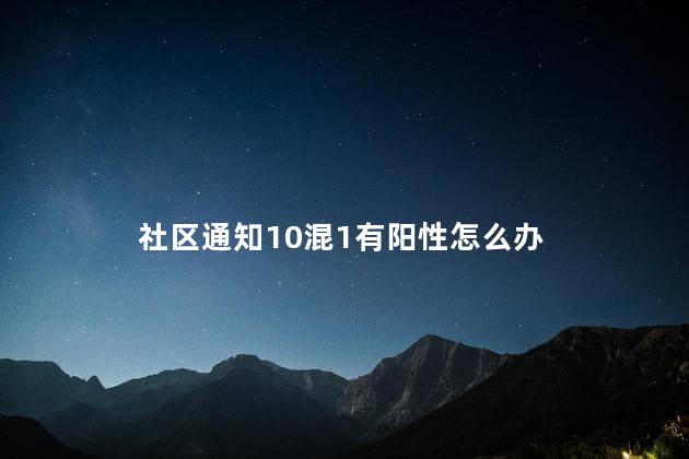 社区通知10混1有阳性怎么办