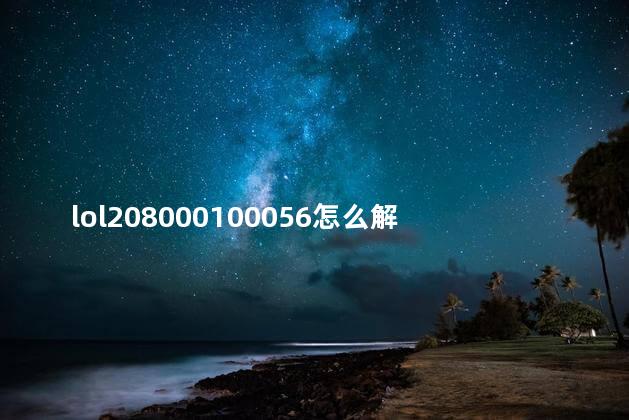 lol208000100056怎么解决