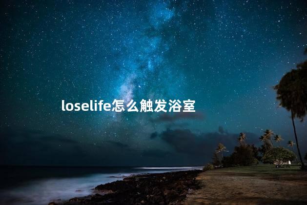 loselife怎么触发浴室