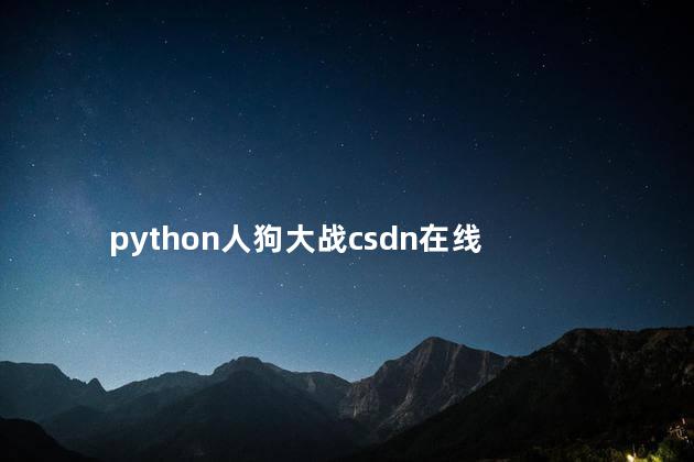 python人狗大战csdn在线