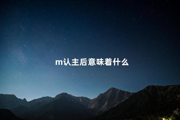 m认主后意味着什么