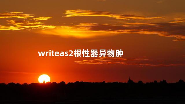 writeas2根性器异物肿