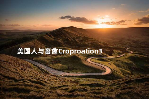 美国人与畜禽Croproation365