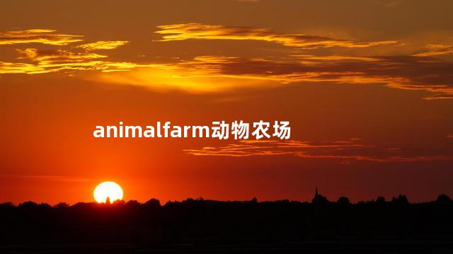 animalfarm动物农场