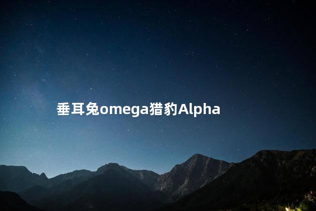 垂耳兔omega猎豹Alpha