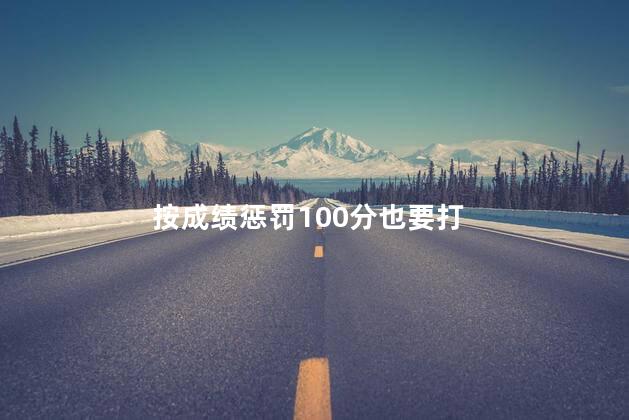 按成绩惩罚100分也要打