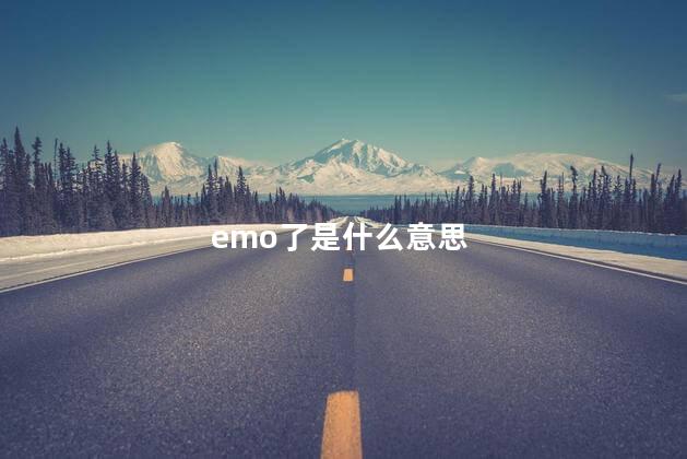 emo了是什么意思