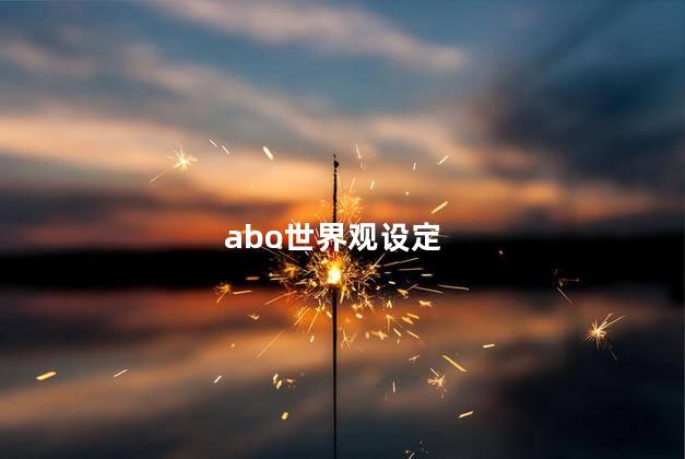 abo世界观设定