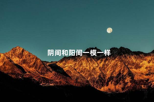 阴间和阳间一模一样